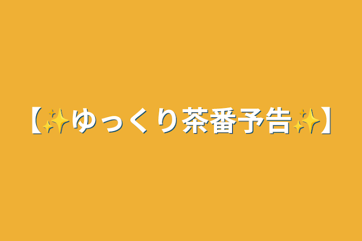 「【✨ゆっくり茶番予告✨】」のメインビジュアル