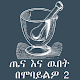 Tena Enna Wubet BeMobayilo(ጤና እና ዉበት በሞባይልዎ) Download on Windows