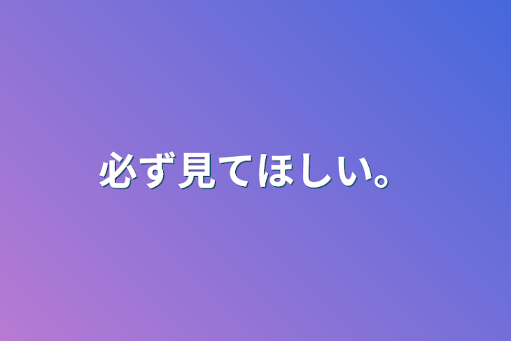 「必ず見てほしい。」のメインビジュアル