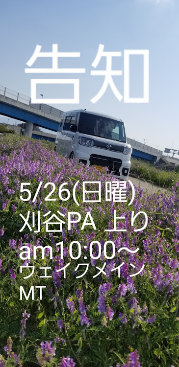 ウェイクのオフ会告知に関するカスタム事例の投稿画像1枚目