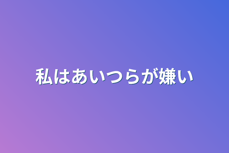 「私はあいつらが嫌い」のメインビジュアル