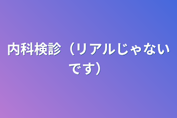 「内科検診（リアルじゃないです）」のメインビジュアル