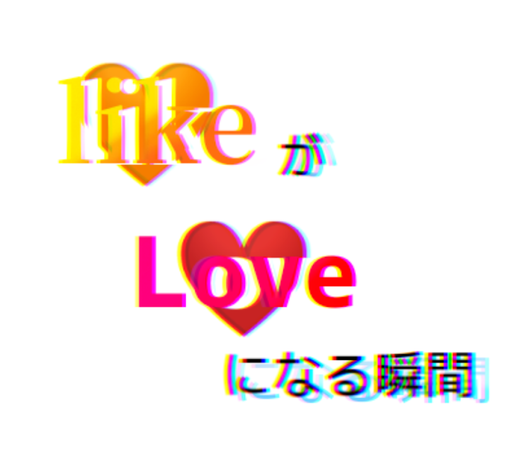 「likeがLoveになる瞬間」のメインビジュアル