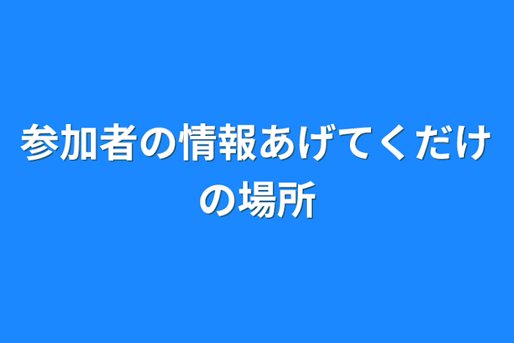 「参加者の情報あげてくだけの場所」のメインビジュアル