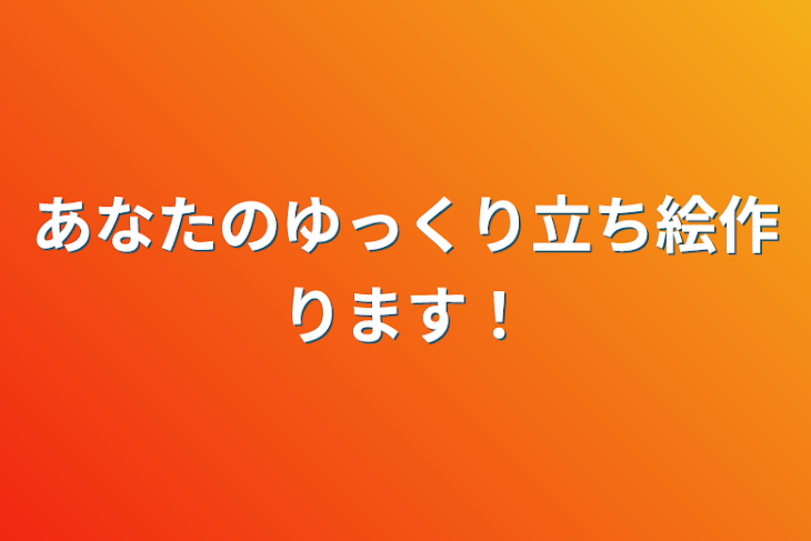 「あなたのゆっくり立ち絵作ります！」のメインビジュアル