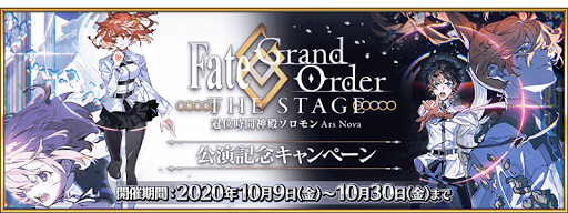 FGOステージ「冠位時間神殿ソロモン」公演記念キャンペーン