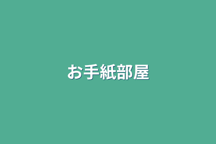 「お手紙部屋」のメインビジュアル