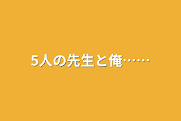 5人の先生と俺……