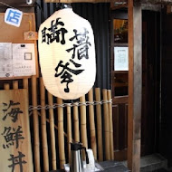 瞞著爹日本料理