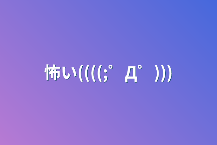 「怖い((((;゜Д゜)))」のメインビジュアル