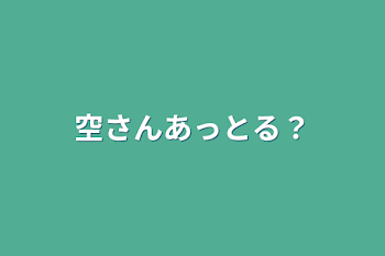 空さんあっとる？