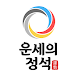 2020 운세의 정석 : 세상의 모든 운세를 담다