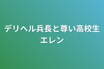 「デリヘル兵長と尊い高校生エレン」のメインビジュアル