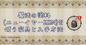 魔法の塗料(ニューイヤー2024)