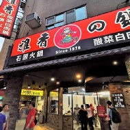 雅香石頭火鍋 西門總店