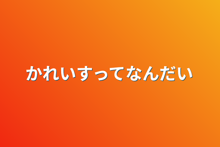 「かれいすってなんだい」のメインビジュアル