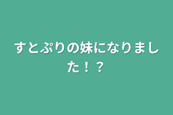 すとぷりの妹になりました！？