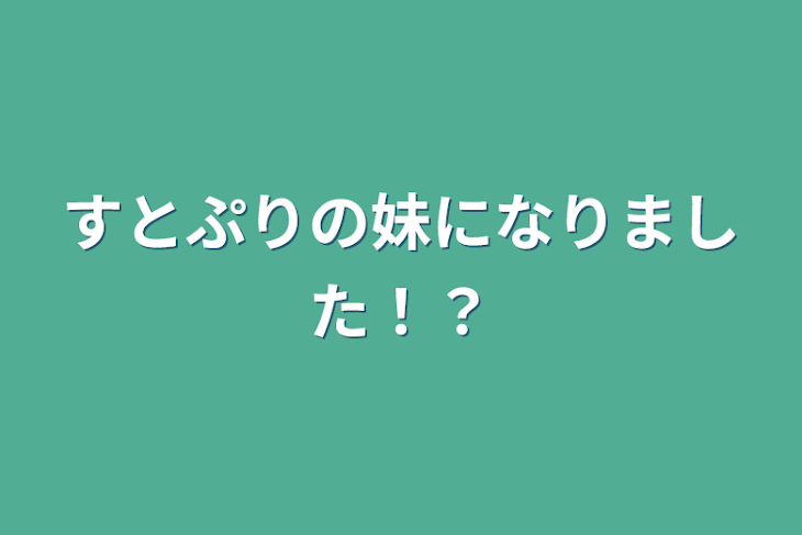 「すとぷりの妹になりました！？」のメインビジュアル