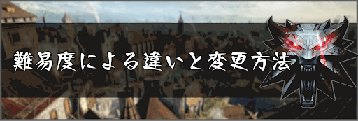 ウィッチャー3 難易度による違いと変更方法 神ゲー攻略