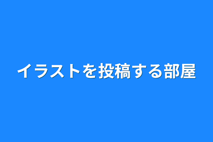 「イラストを投稿する部屋」のメインビジュアル