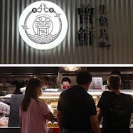 東港生魚片 曾鮮黑鮪魚專賣店