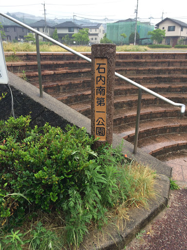 石内南第一公園