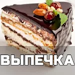 Выпечка рецепты с фото домашние торт и печенье Apk