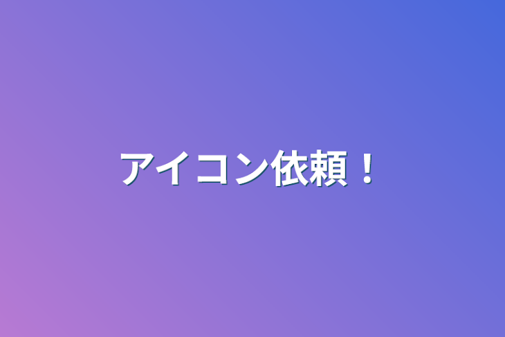 「アイコン依頼！」のメインビジュアル