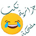 نكت جزائرية مضحكة Icon