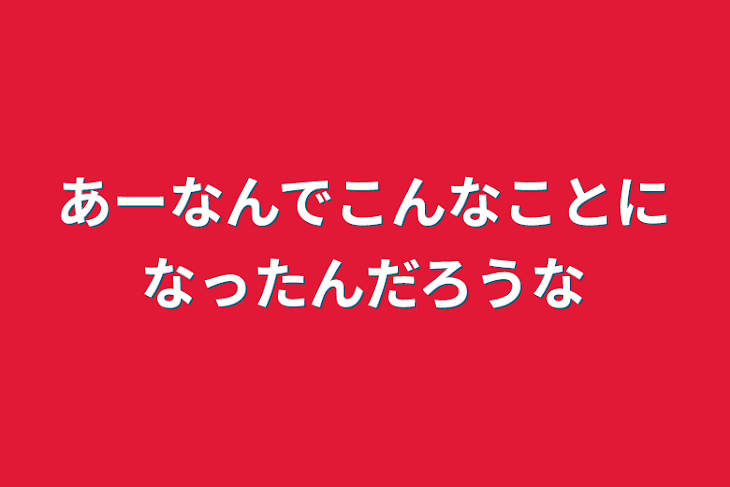 「あーなんでこんなことになったんだろうな」のメインビジュアル