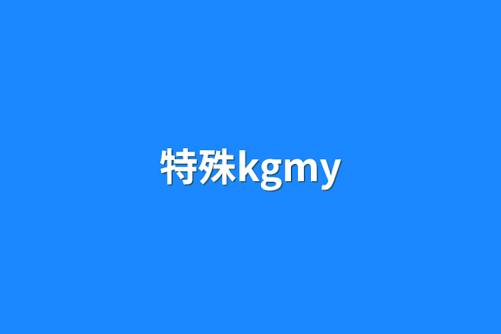 「特殊kgmy」のメインビジュアル