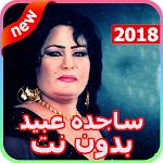 Cover Image of Download أغاني ساجده عبيد 2018 بدون نت - ردح عراقي 2.1 APK
