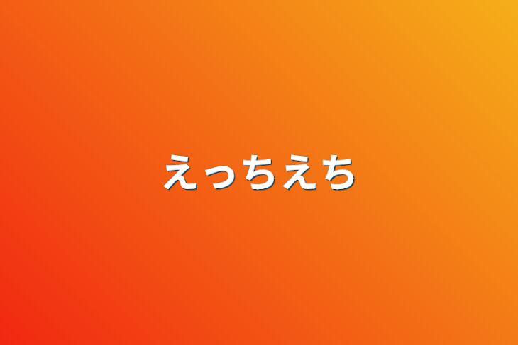 「えっちえち」のメインビジュアル