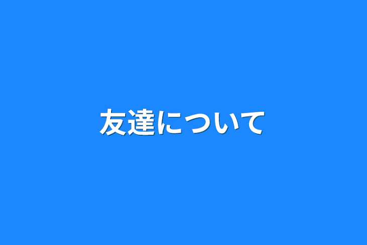 「友達について」のメインビジュアル