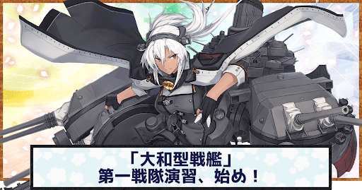 艦これ 大和型戦艦 第一戦隊演習 始め の攻略 イヤーリー任務 神ゲー攻略