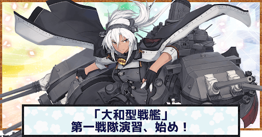 「大和型戦艦」第一戦隊演習、始め！