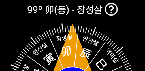 12신살 방위 나침반(나경,패철) - 십이방
