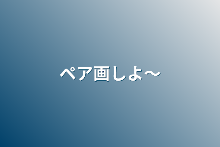 「ペア画しよ〜」のメインビジュアル