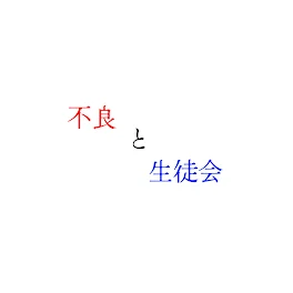 不良と生徒会