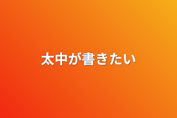 太中が書きたい