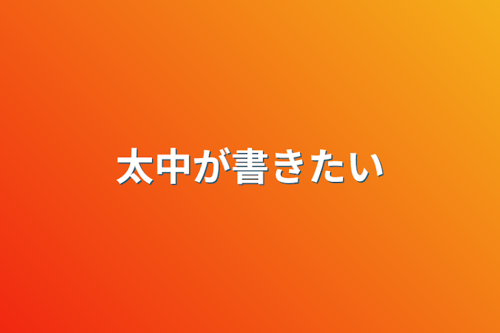 「太中が書きたい」のメインビジュアル