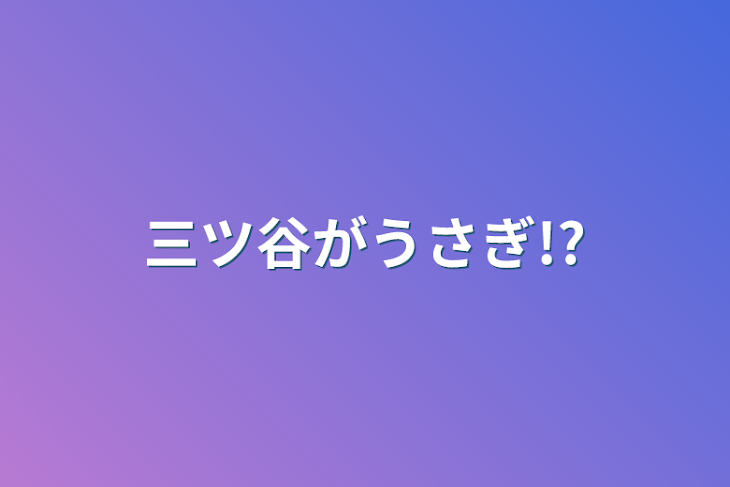 「三ツ谷がうさぎ!?」のメインビジュアル