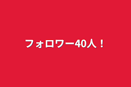 フォロワー40人！