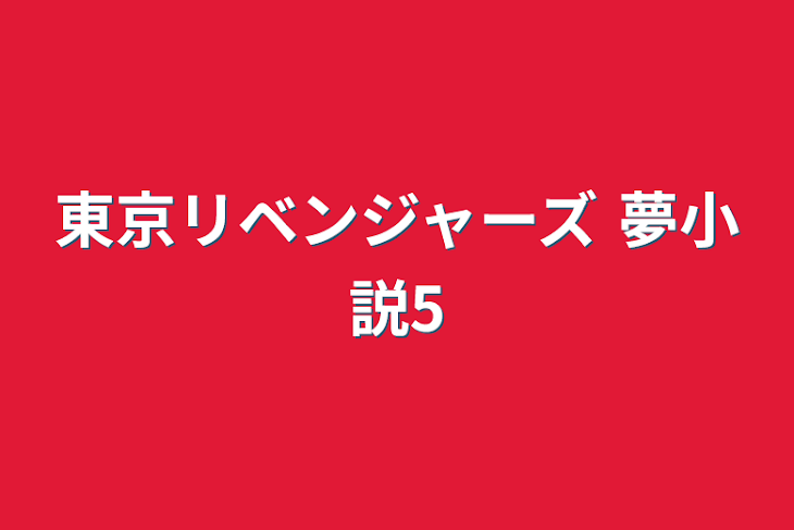 「東京リベンジャーズ 夢小説5」のメインビジュアル