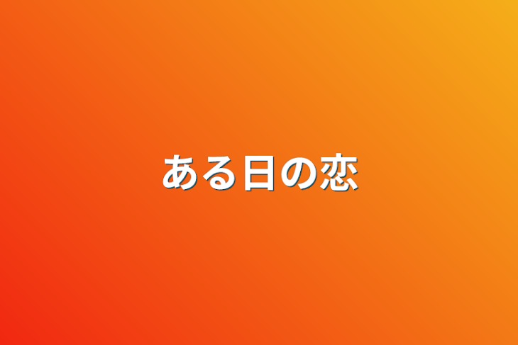 「ある日の恋」のメインビジュアル