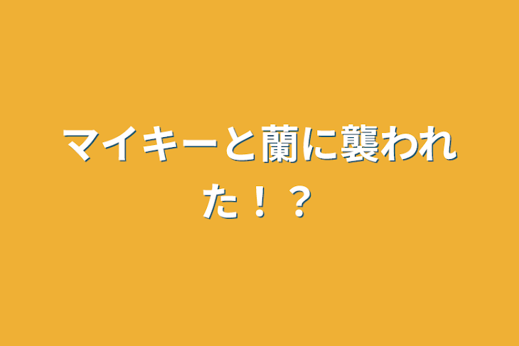 「マイキーと蘭に襲われた！？」のメインビジュアル