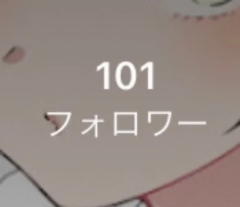 フォロワー100人突破！