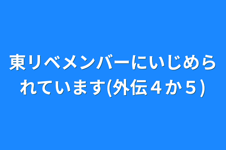 「東リベメンバーにいじめられています(外伝４か５)」のメインビジュアル