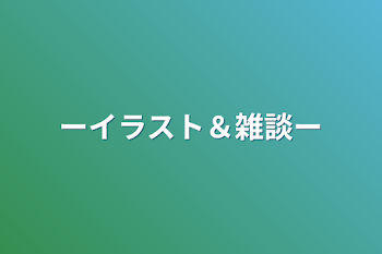 「ーイラスト＆雑談ー」のメインビジュアル