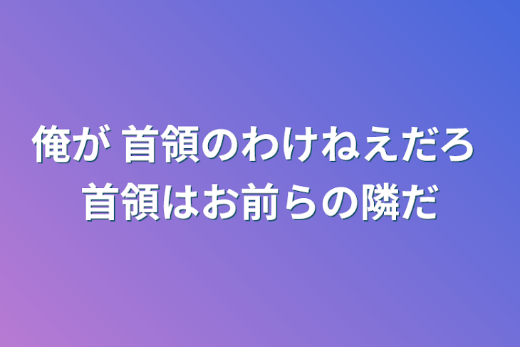 「俺が 首領のわけねえだろ 首領はお前らの隣だ」のメインビジュアル